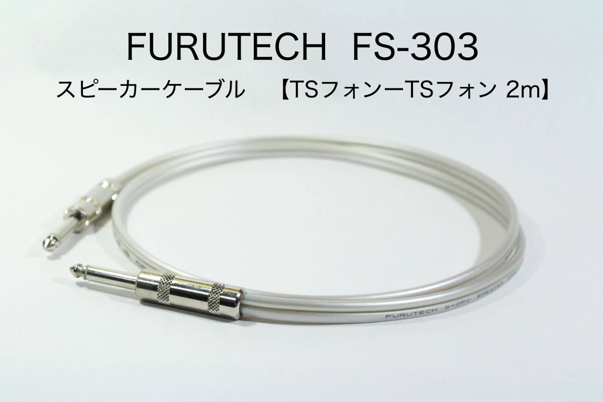 FURUTECH FS-303 スピーカーケーブル 人気ブランドの TSフォン-TSフォン 2m 魅力の オーディオ 送料無料 フルテック