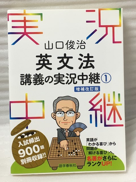 増補改訂版　山口俊治 英文法講義の実況中継　1　実況中継シリーズ_画像1