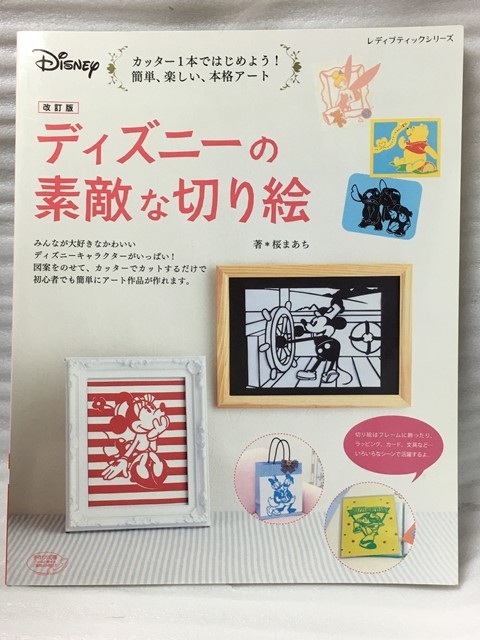 ヤフオク 希少 改訂版 ディズニーの素敵な切り絵 桜まあち