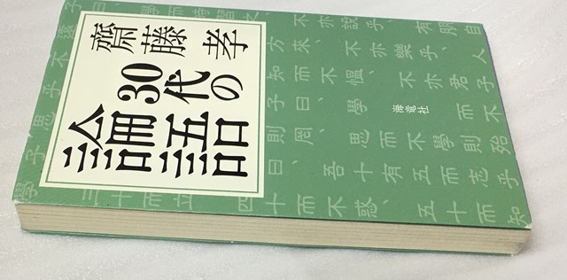 30代の論語　齋藤 孝_画像3