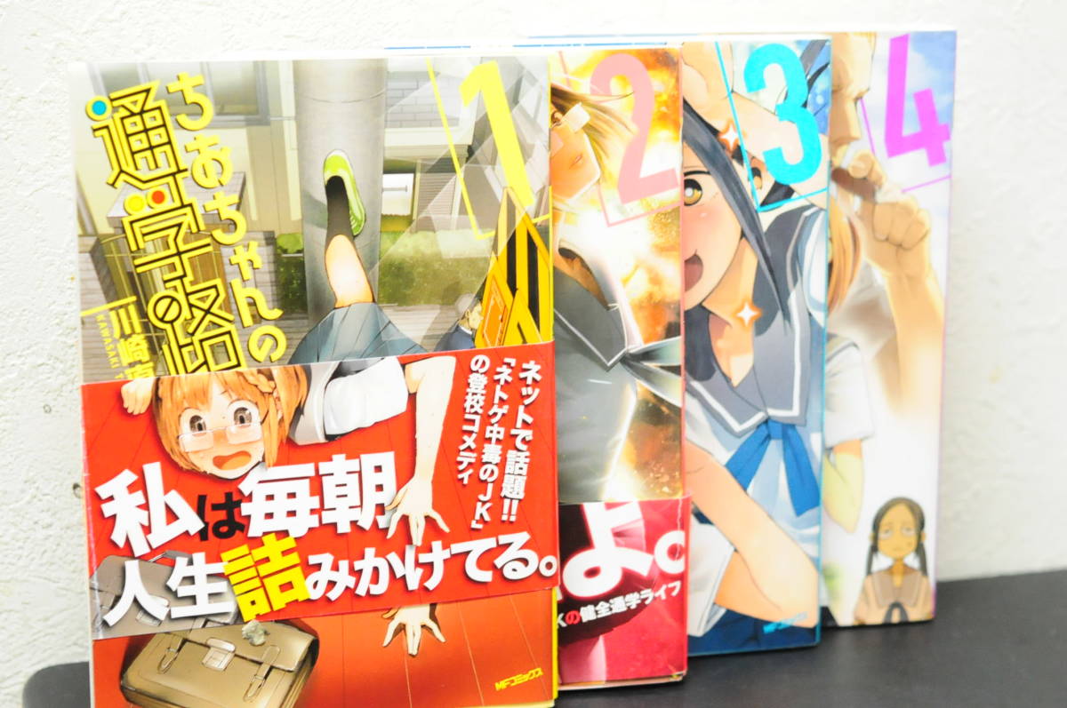 ちおちゃんの通学路 1 4巻 川崎直孝 著 Jauce Shopping Service Yahoo Japan Auctions Ebay Japan ちおちゃんの通学路 1 4巻 川崎直孝 著 Jauce Shopping Service Yahoo Japan Auctions Ebay Japan