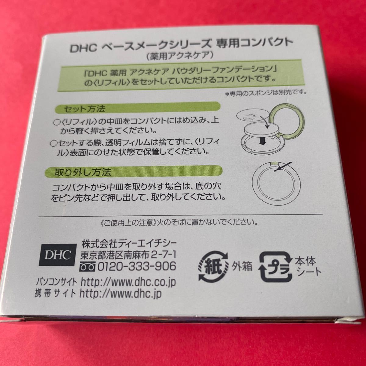 ☆DHC☆コンパクトケース☆ベースメイクシリーズ☆専用コンパクト☆薬用アクネケア☆未使用☆①☆ DHC ベースメイクシリーズ専用コンパクト コンパクトケース(薬用GE)