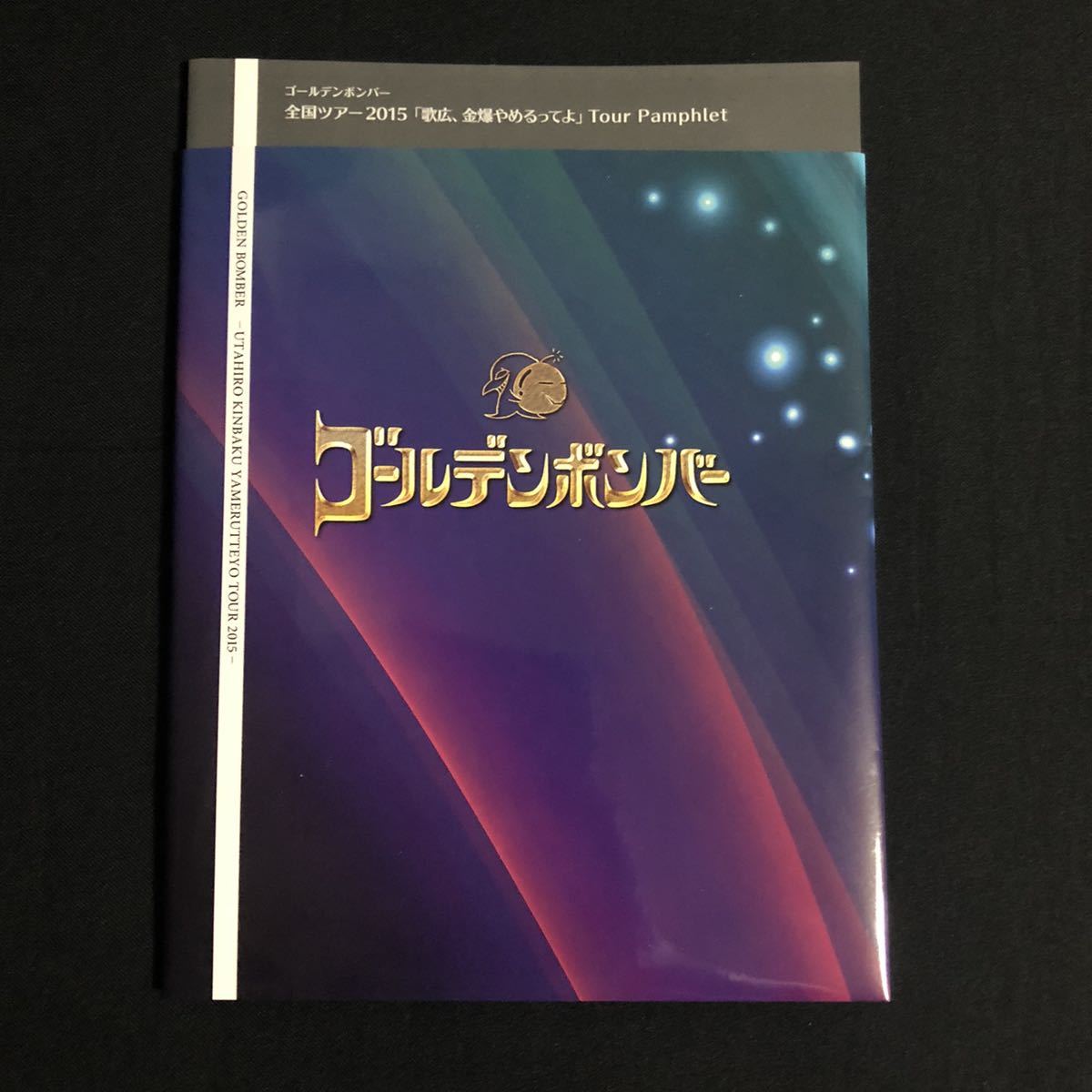 ヤフオク パンフレット 歌広 金爆やめるってよ 15年 ゴ ヤフオク パンフレット 歌広 金爆やめるってよ 15年 ゴ