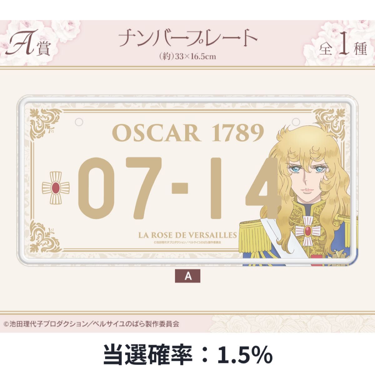 ベルサイユのばらオンラインくじ オスカル ナンバープレート ベルサイユのばら ナンバープレート A賞 オスカル|Yahoo!フリマ