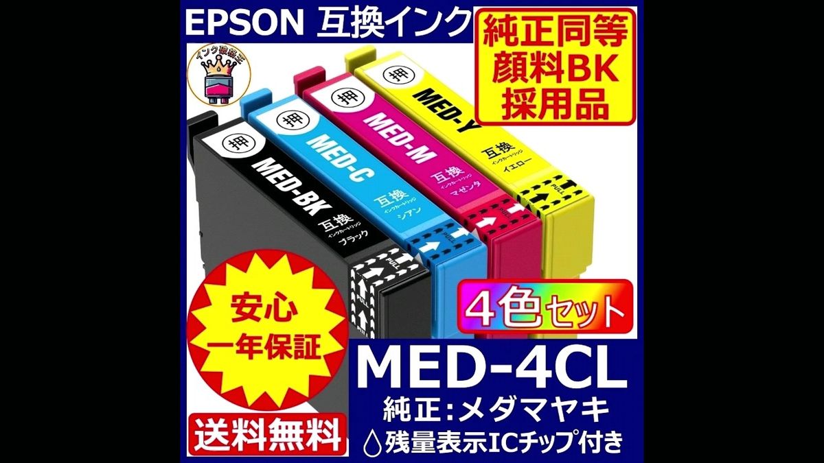高級顔料黒MED-4CL 4色1セット エプソン プリンター インク メダマヤキ