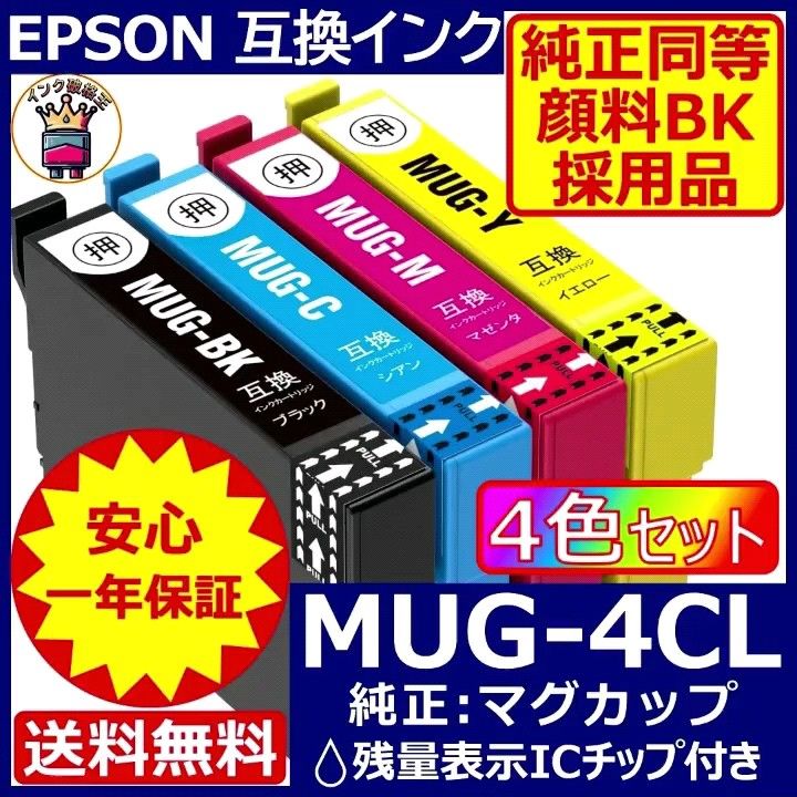 高級顔料黒MUG-4CL 4色1セット エプソン プリンター インク マグカップ