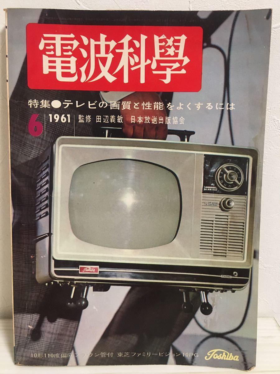  valuable * radio wave science 1961 year 6 month NHK publish tv. image quality . performance . good make - that time thing TV speaker Showa Retro radio stereo amplifier 
