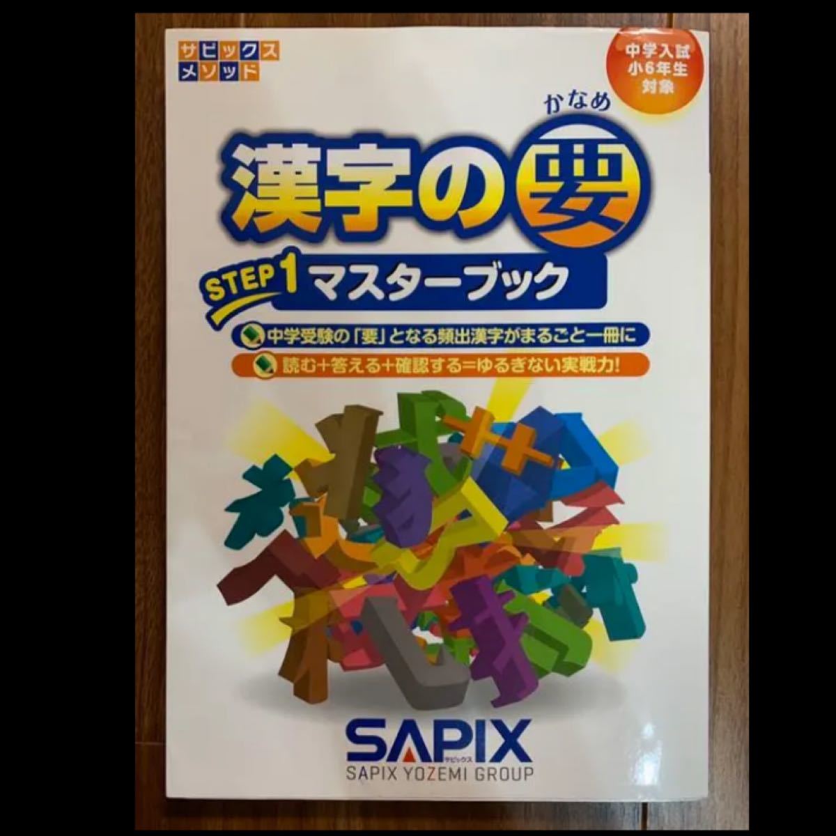 サピックスメソッド 漢字の要 中学入試〈小6年生対象〉 STEP1 サピックスメソッド 漢字の要 中学入試〈小6年生対象〉 STEP1