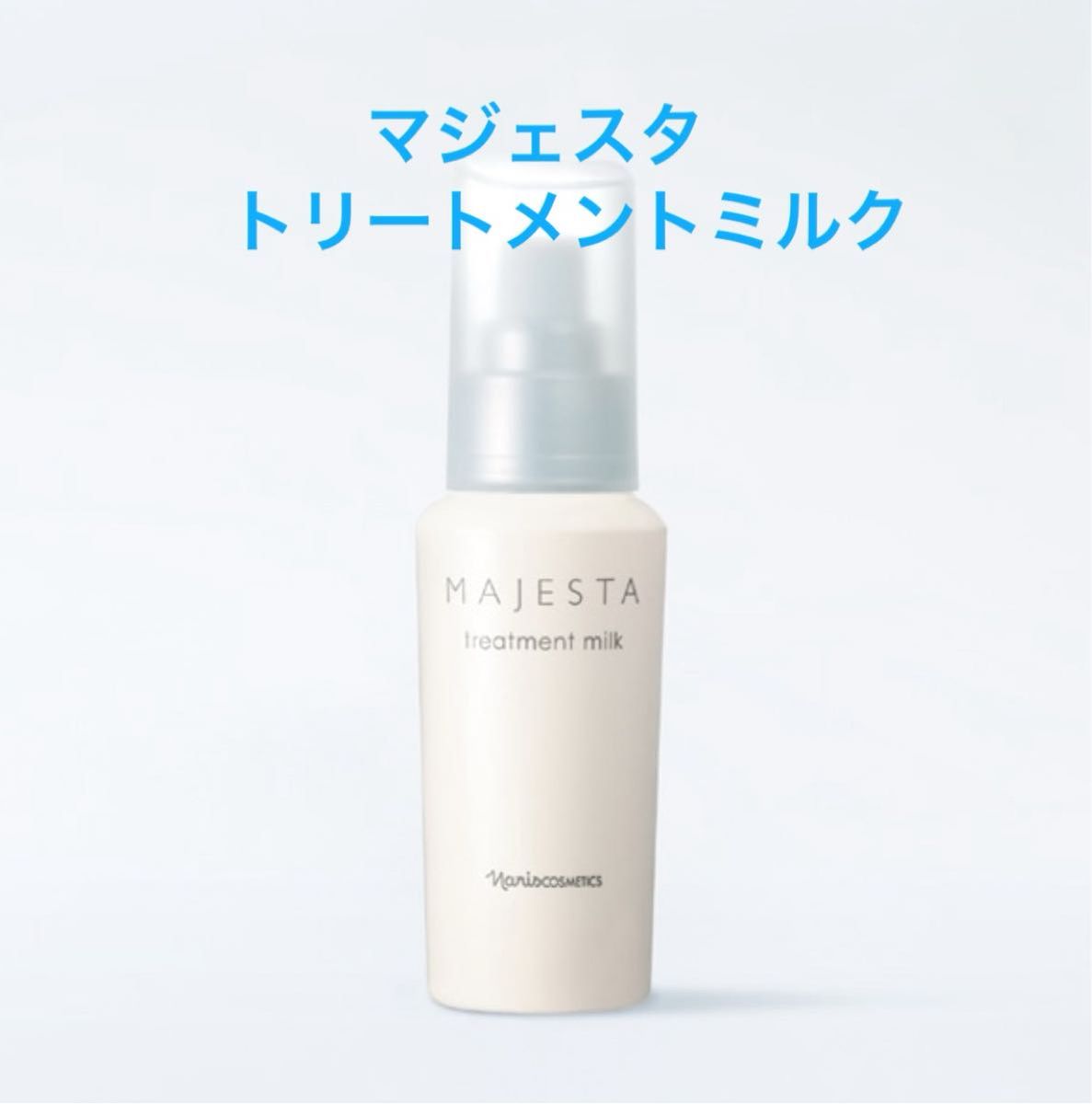 ナリス化粧品 マジェスタ トリートメントミルク(乳液+美容液 ナリス化粧品 マジェスタ トリートメントミルク(乳液+美容液