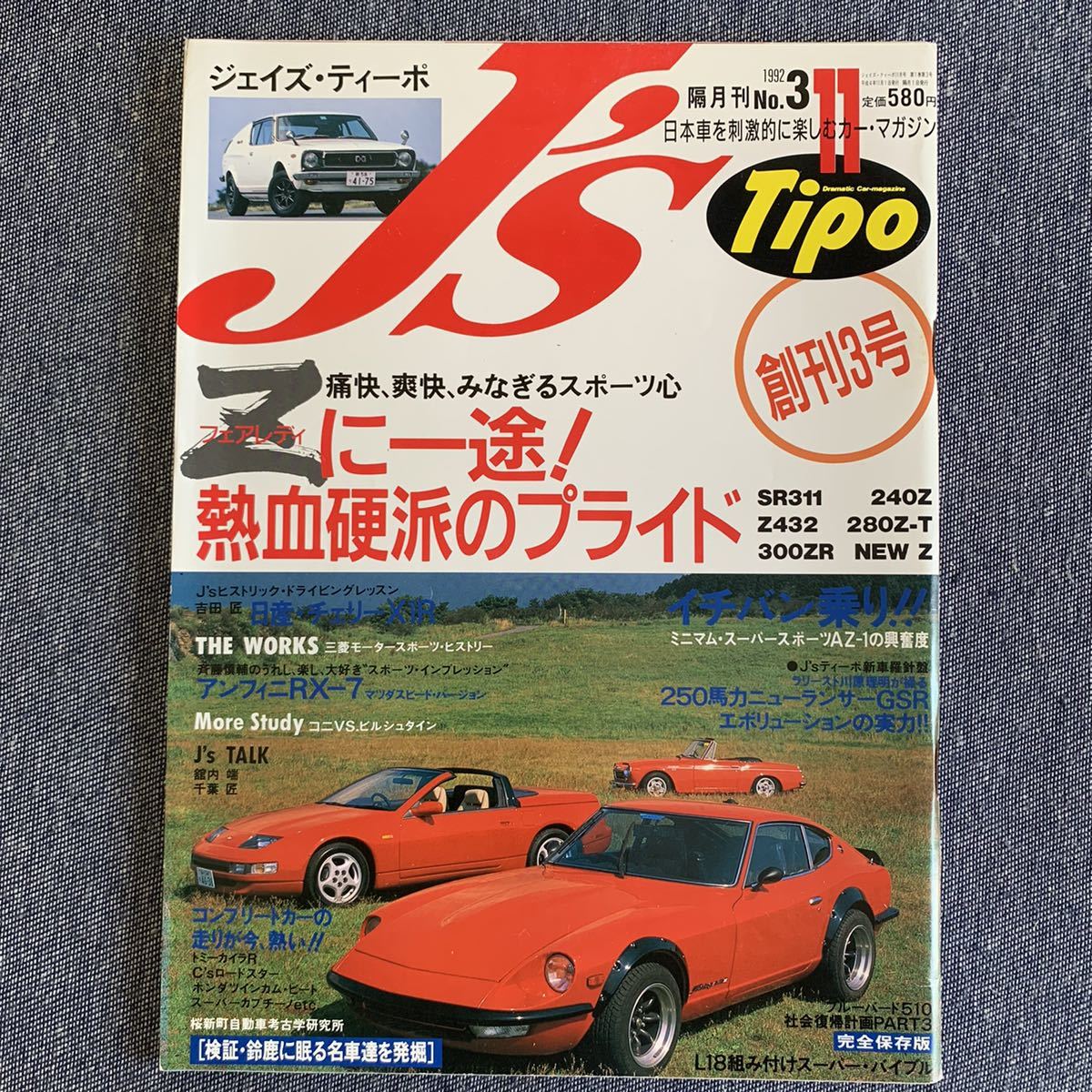 J's Tipo ジェイズ・ティーポ 1992/11 No.3 創刊3号 フェアレディZ チェリーX1R アンフィニRX-7 ランサー ブルーバード_画像1