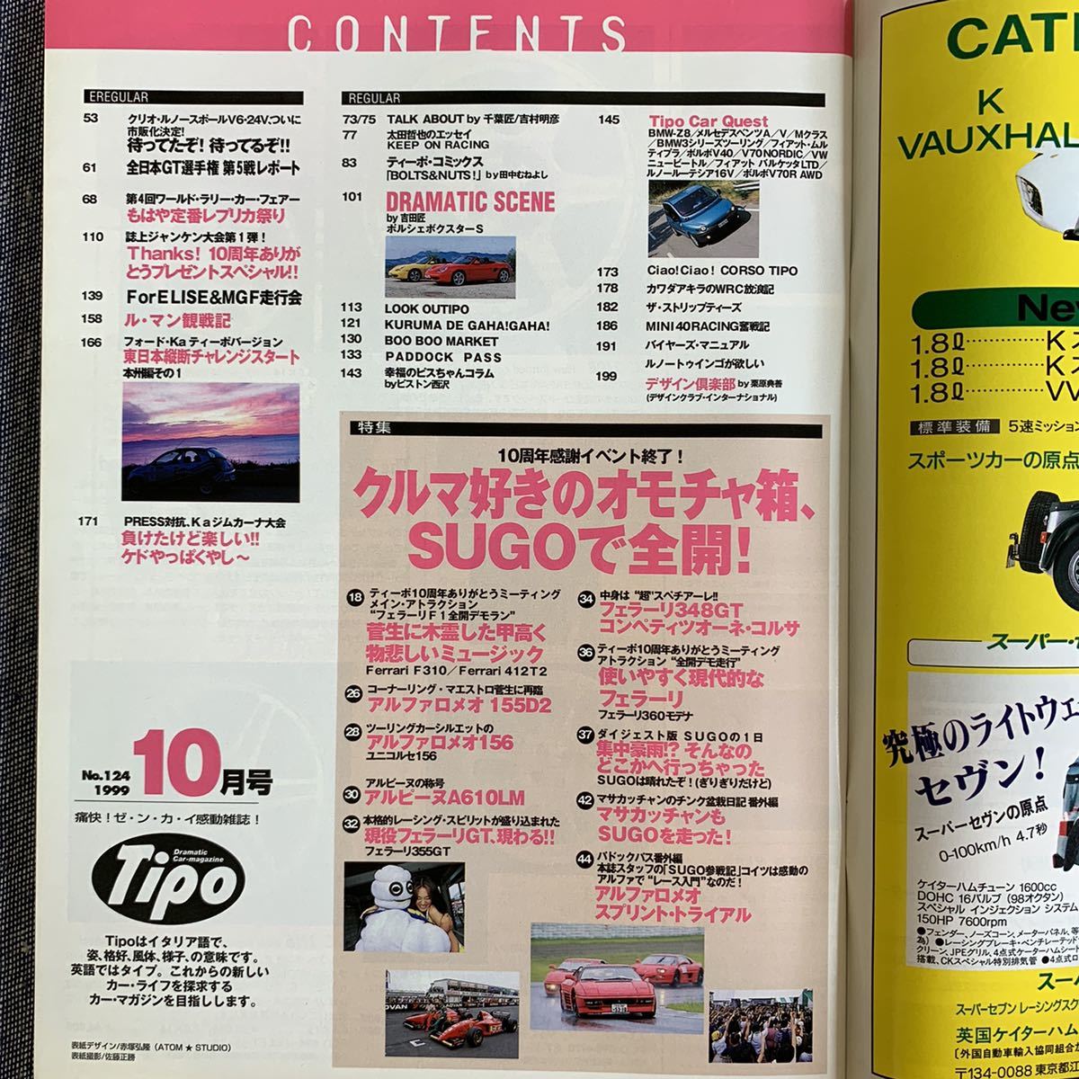 Tipo ティーポ 1999/10 NO.124 クルマ好きのオモチャ箱、SUGOで全開! 土屋圭市 片山右京 フェラーリ アルファロメオポルシェルノービートル_画像3