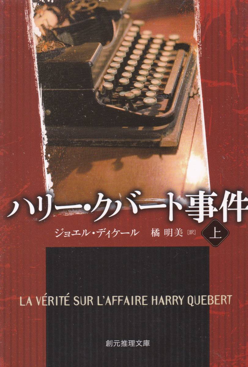 ハリー・クバート事件〈上〉 (創元推理文庫)ジョエル・ディケール (著), 橘 明美 (翻訳) _画像1