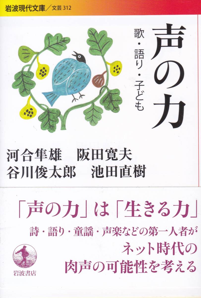 ヤフオク 声の力 歌 語り 子ども 岩波現代文庫 河合 ヤフオク 声の力 歌 語り 子ども 岩波現代文庫 河合
