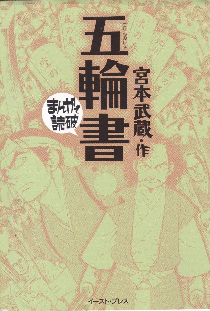 ヤフオク 五輪書 まんがで読破 イースト プレス 文庫 ヤフオク 五輪書 まんがで読破 イースト プレス 文庫