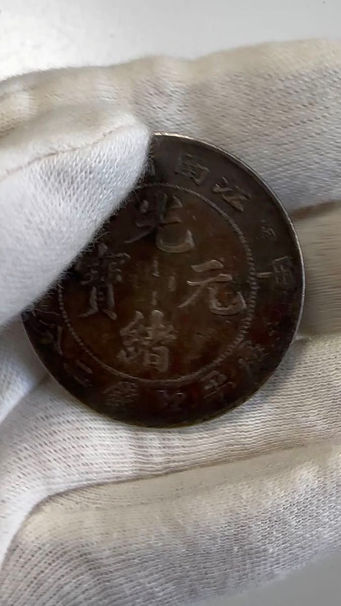 中国銀貨 江南省造 光緒元宝 希少品 光緒年 銀貨 光緒元寶 古銭 本物