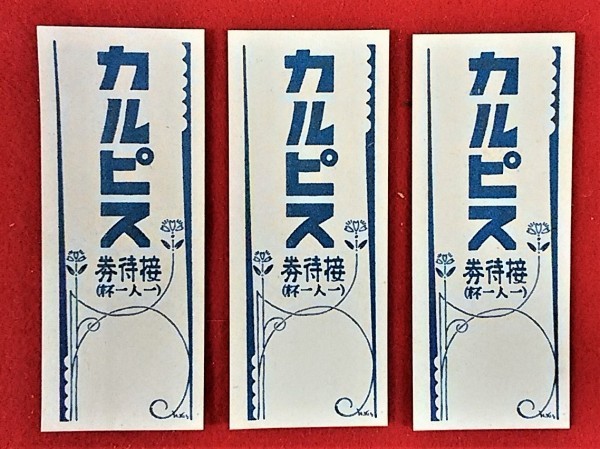 ヤフオク カルピス 掛紙 絵葉書 接待券3枚 絵入広 ヤフオク カルピス 掛紙 絵葉書 接待券3枚 絵入広