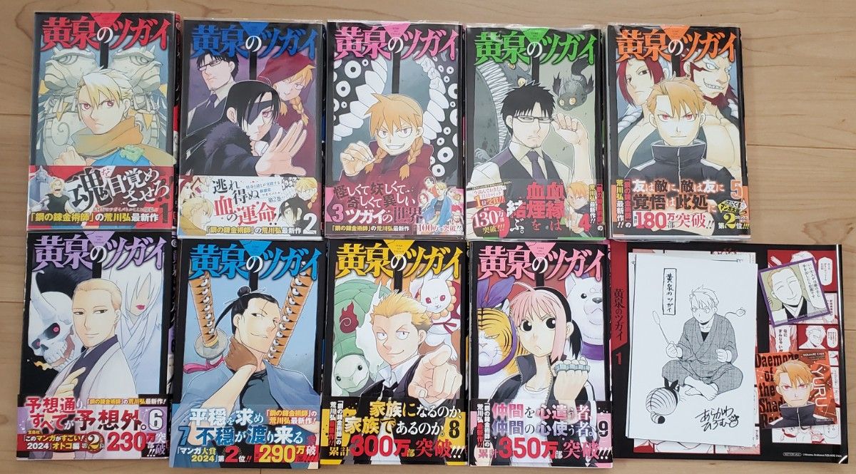 【全巻初版未開封】 A 黄泉のツガイ 1巻〜9巻【TSUTAYA・先着順特典】 黄泉のツガイ 1~9巻 既存全巻 特典付き 荒川弘 全初版帯付き