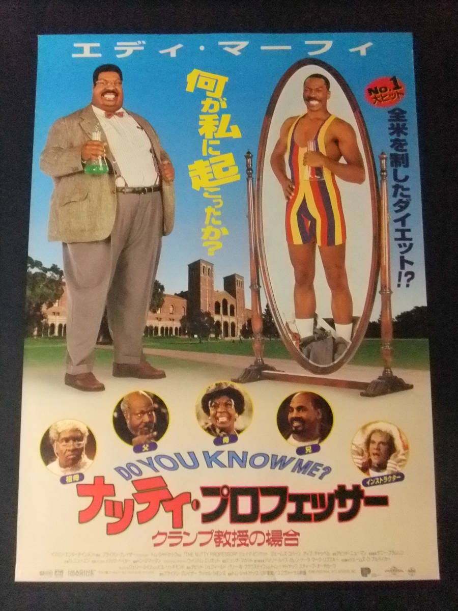 ◎H5862/超特大・洋画ポスター/『ナッティ・プロフェッサー クランプ教授の場合』/エディ・マーフィ、ジャネット・ジャクソン◎_画像1