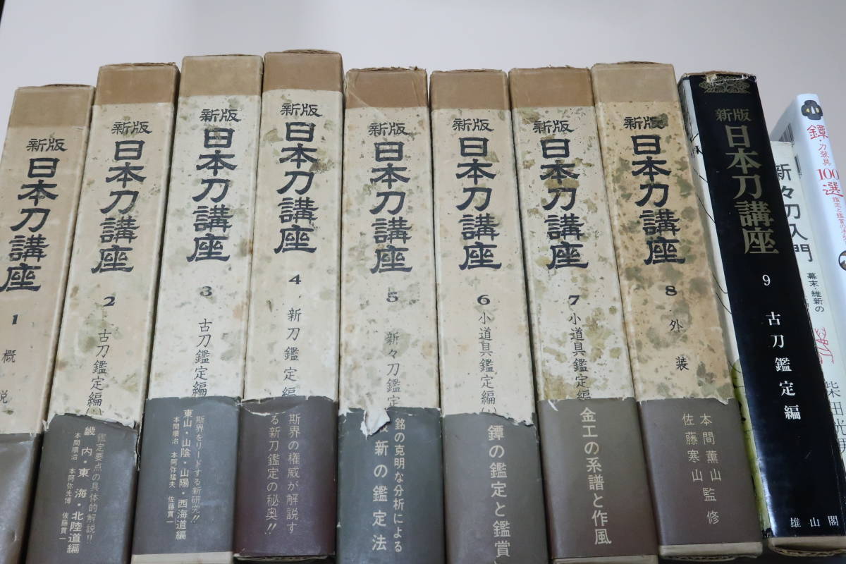 ー品販売 新版日本刀講座・9冊/本間薫山・佐藤寒山/刀剣人の未来に赫