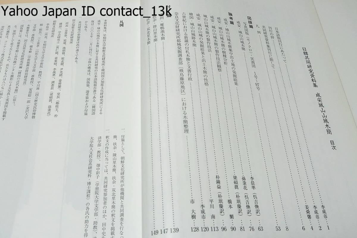 日韓共同研究資料集・咸安城山山城木簡/早稲田大学朝鮮文化研究所・韓国国立加耶文化財研究所/成安城山山城出土木簡に対する共同研究報告書_画像5