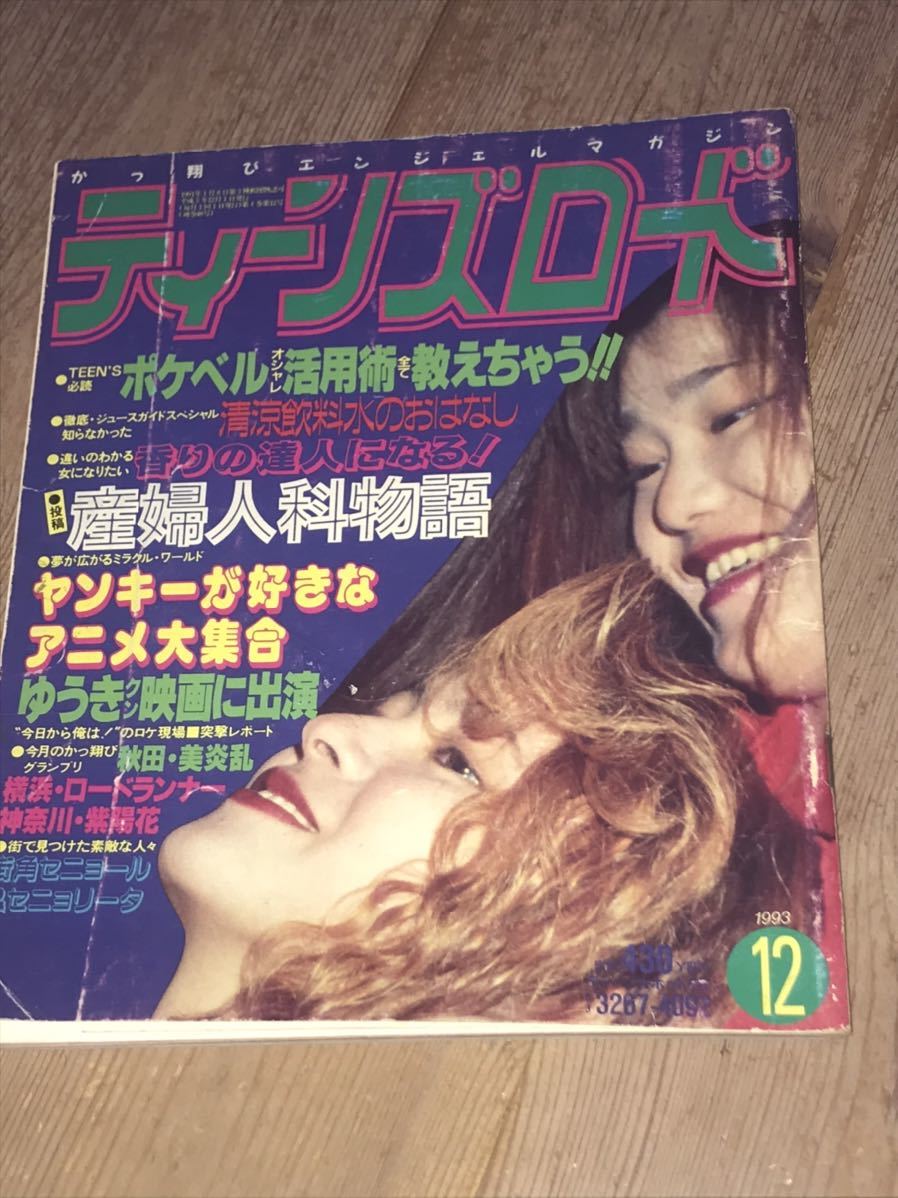 絶版◇ティーンズロード1993年12月号◇暴走族レディース秋田美炎乱横浜