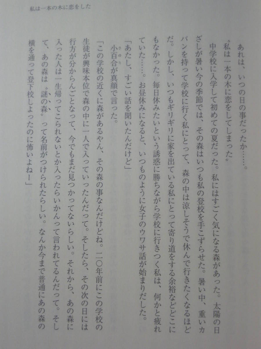 日語文学/サイン付「私は1本の木に恋をした」沙真著　文芸社　2008年_画像5