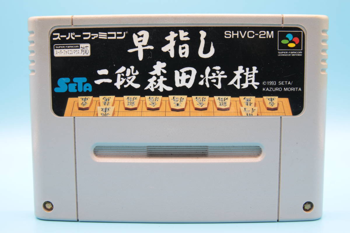 任天堂 早指し二段森田将棋　スーパー ファミコン Quick pointing Morita Shogi SNES FAMICOM SUPER FAMICOM Nintendo SFC 622_画像1
