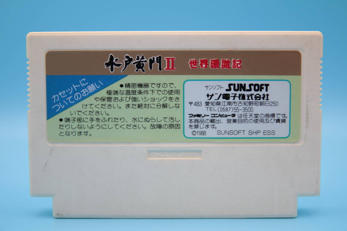 任天堂 ファミコン 水戸黄門Ⅱ 世界漫遊記 サンソフト Nintendo NES Mito Komon Ⅱ sekaimanyuki Sunsoft FC_画像2