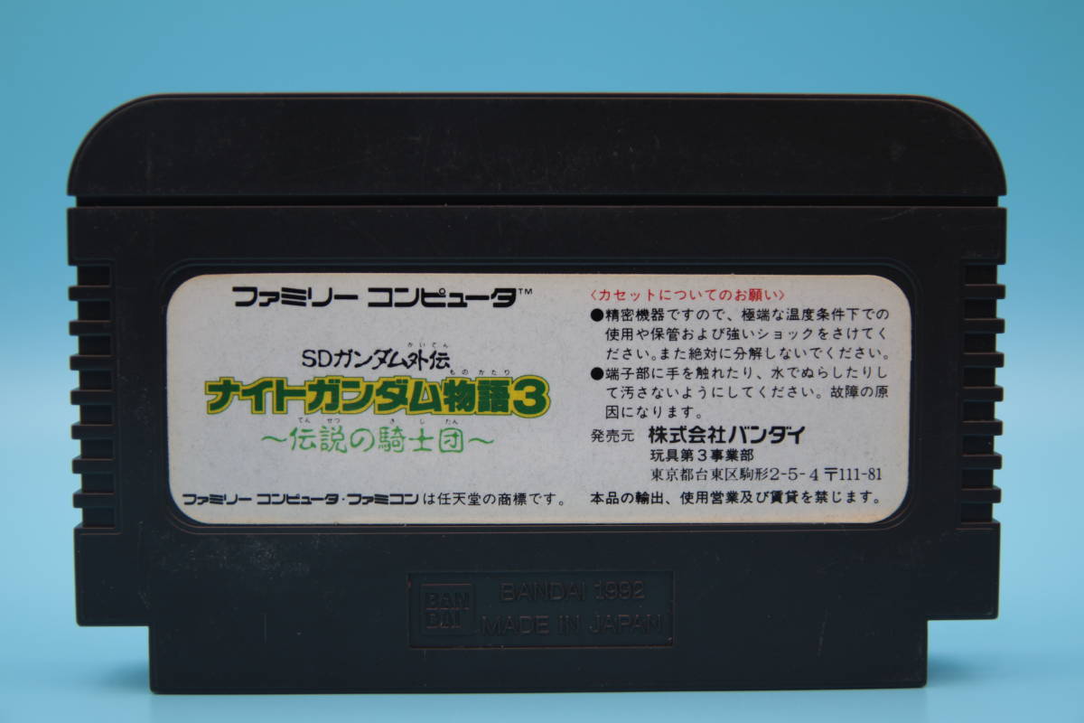 任天堂 ファミコン SDガンダム外伝 ナイトガンダム物語3 伝説の騎士団 バンダイ 1992 Nintendo FC SD Gundam Gaiden Night Gundam Story3_画像2