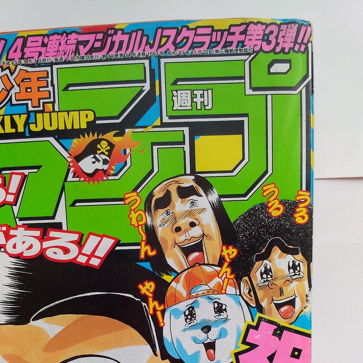 少年ジャンプ 2001年11号~20号 週刊少年ジャンプ 2001年38号 巻頭カラー連載4周年 世紀末