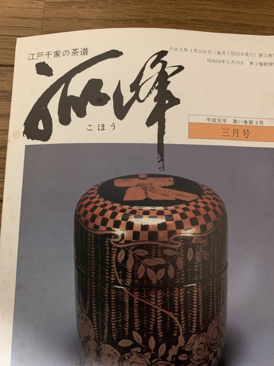 中古　茶道の専門書『江戸千家の茶道孤峰』平成元年1月号～12月号 12冊セット_画像2