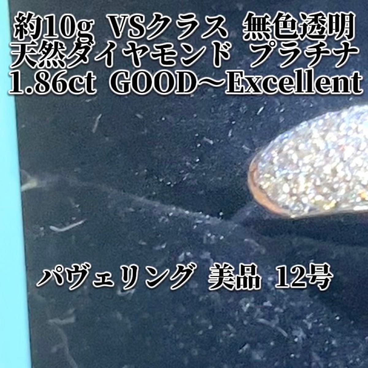 【美品】天然ダイヤモンド パヴェリング 1.86ct プラチナ 12号 鑑定書付き VSクラス GOOD〜Excellentカット