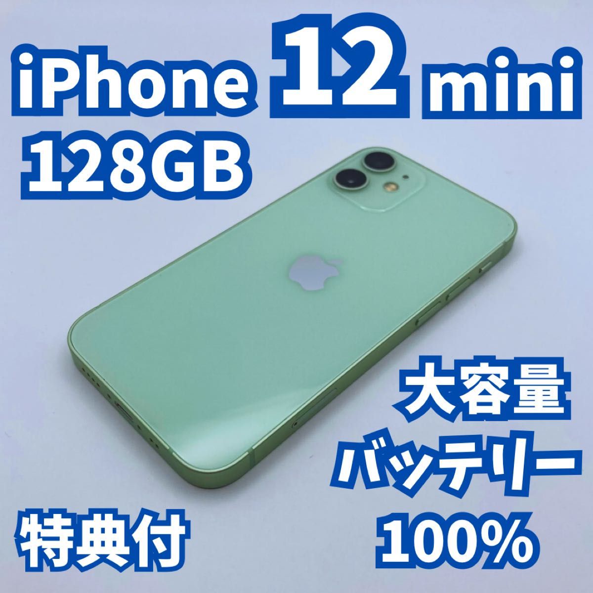 【美品+】iPhone 12 mini 128GB 大容量バッテリー100% 美品】iPhone 12 mini 128GB 大容量新品バッテリー100% SIM