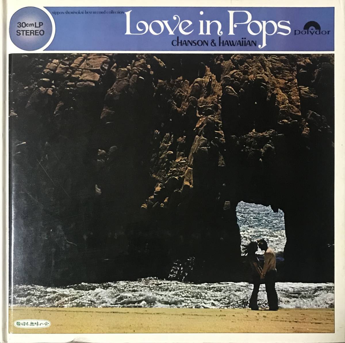 [ LP / レコード ] The Best Record Collection Love In Pops Chanson & Hawaiian ( World ) Polydor ワールド_画像1