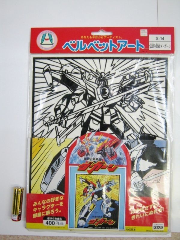 希少！絶版品! ベルベットアート S-14伝説の勇者ダ・ガーン タカラ 未使用品・ 即決　　_画像1