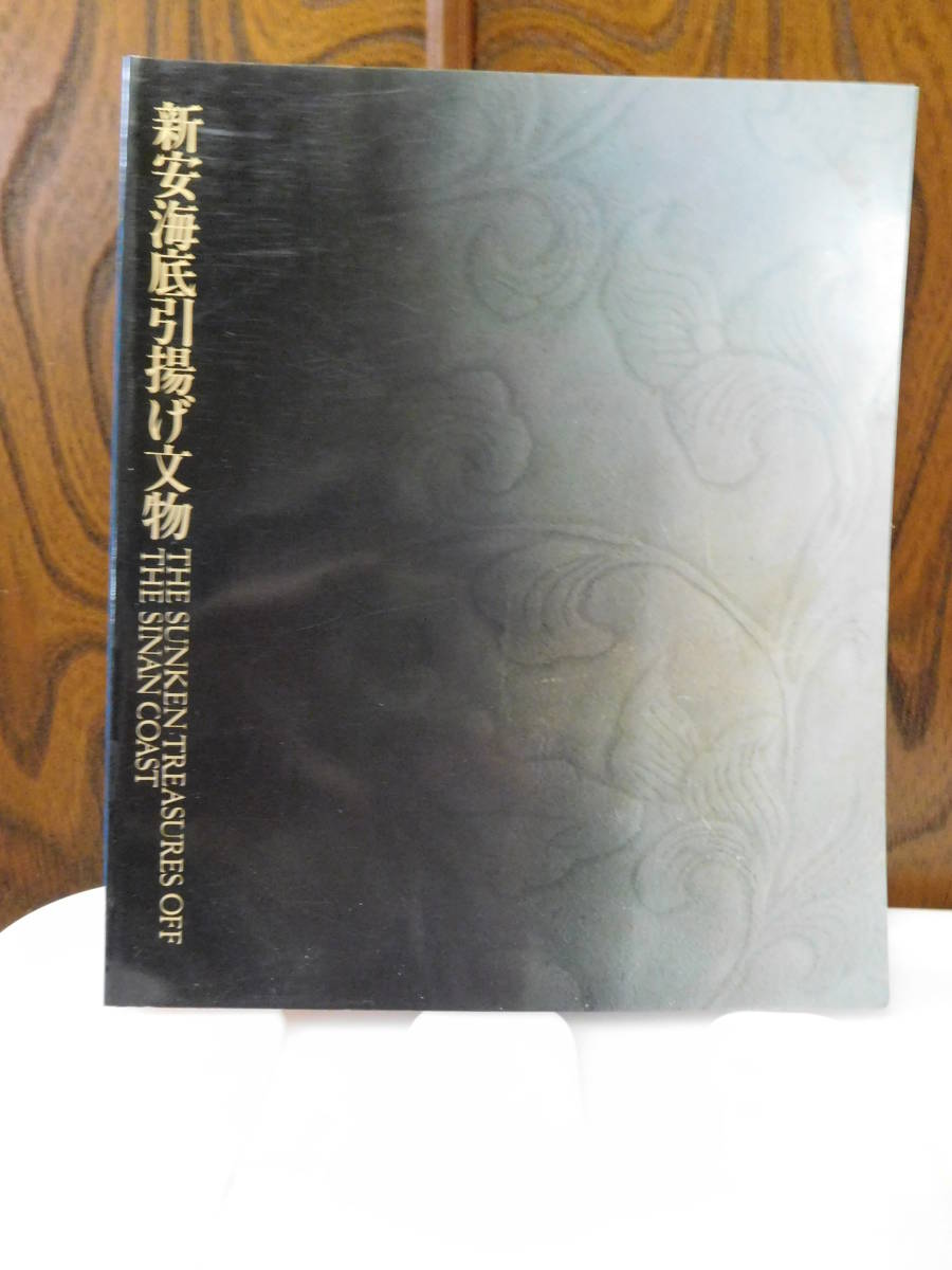 正規通販 ◇新安海底引揚げ文物／東京国立博物館／中日新聞◇図録