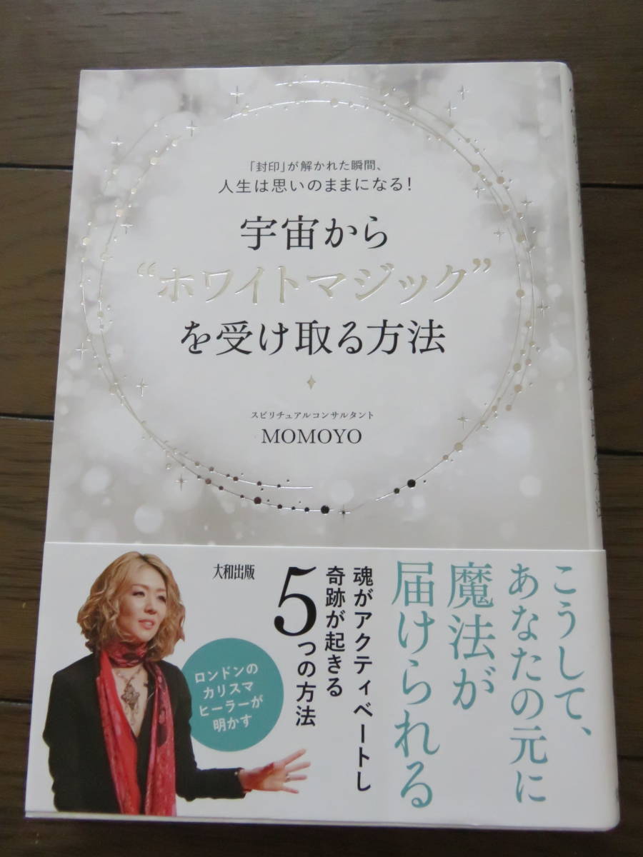 「封印」が解かれた瞬間、人生は思いのままになる！　宇宙から”ホワイトマジック”を受け取る方法　MOMOYO　大和出版_画像1