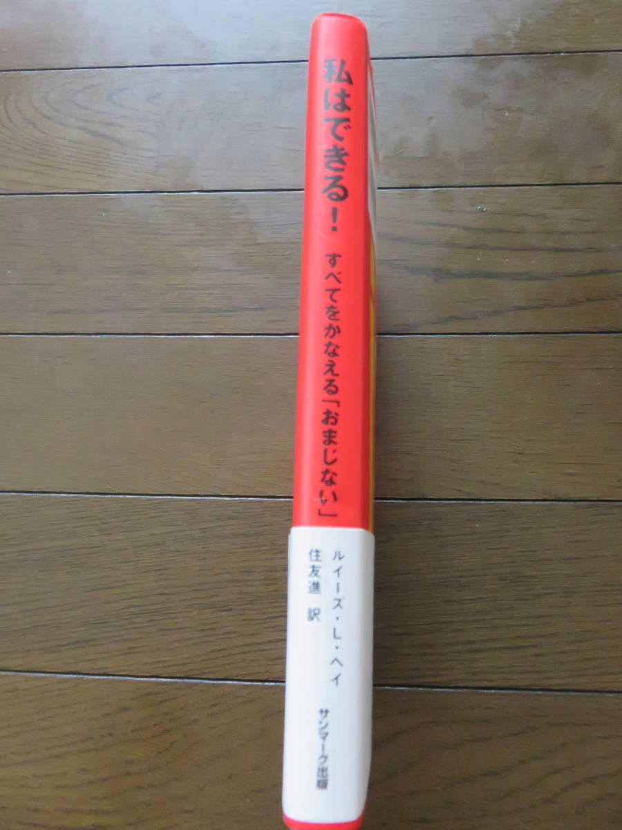 私はできる！すべてをかなえる「おまじない」 ルイーズ・Ｌ・ヘイ 住友進訳 サンマーク出版の画像4