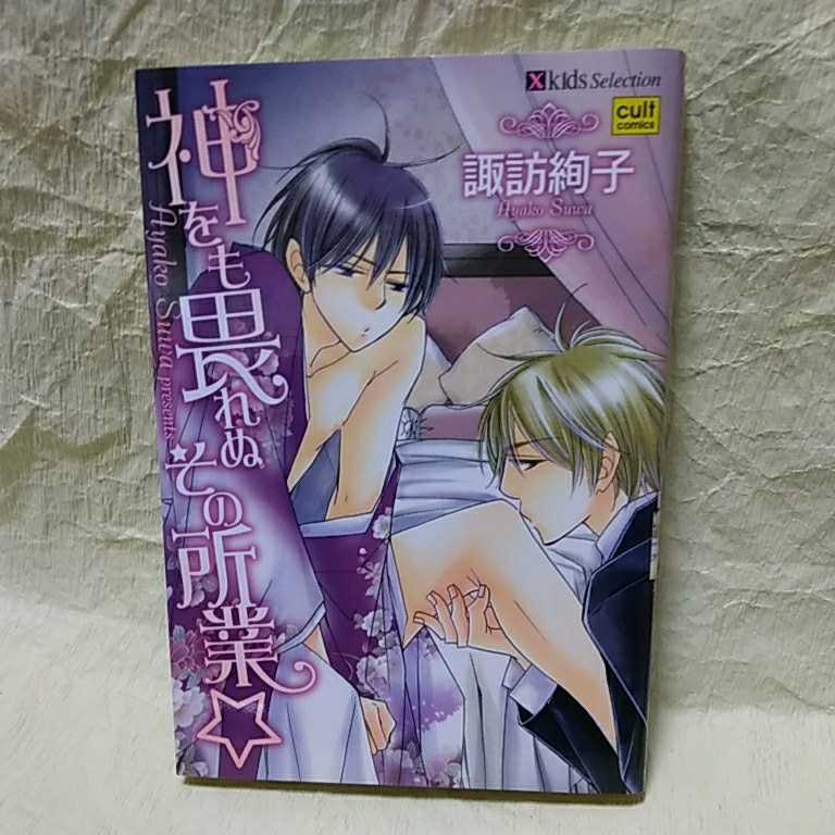 中古本　諏訪絢子　【　神も畏れぬその所業☆　】 ＢＬ　2010年10月初版発行　送料180円_画像1