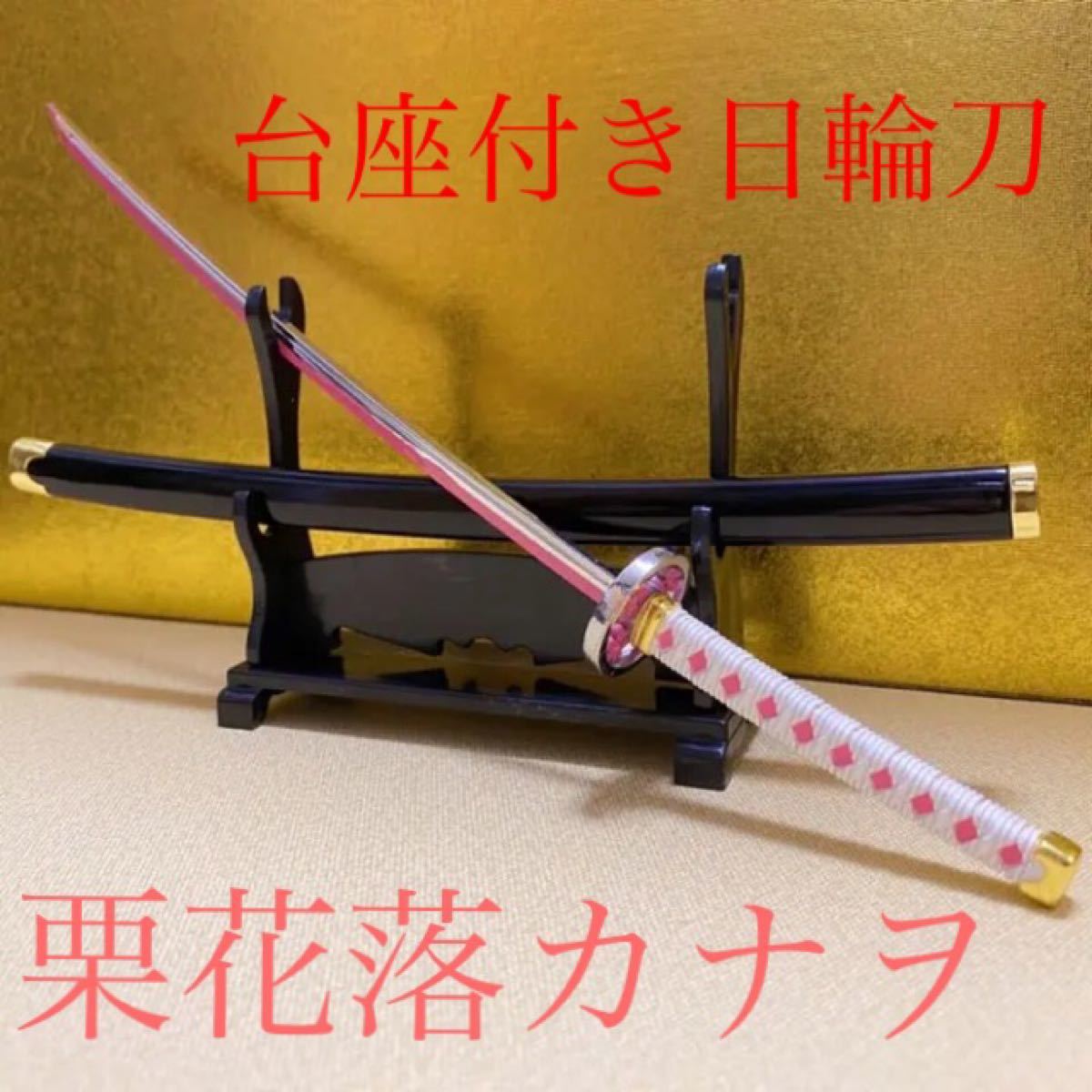 模造刀(台座付き) 鬼滅の刃 台座付き 日輪刀 継国緑壱 新品未開封 日本刀 模造刀