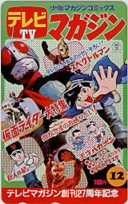 【テレカ】仮面ライダー スペクトルマン 巨人の星 天才バカボン テレビマガジン創刊27周年記念 11T-K0022 Aランク_画像1