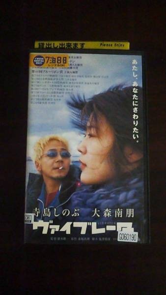 【VHS】 ヴァイブレーター 寺島しのぶ レンタル落_画像1