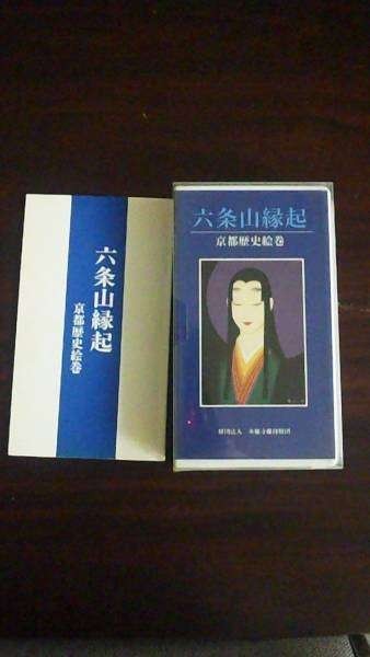 【VHS】 六条山縁起 京都歴史絵巻_画像1