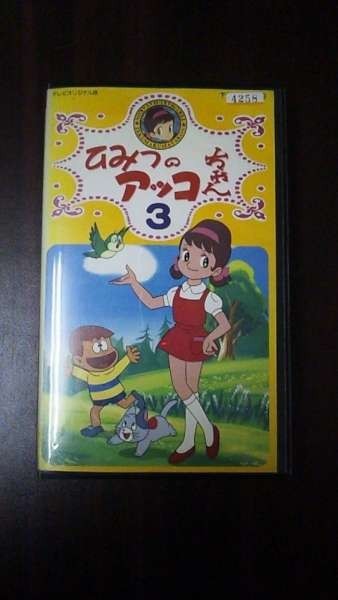 【VHS】 ひみつのアッコちゃん3 テレビオリジナル版 赤塚不二夫 レンタル落の画像1