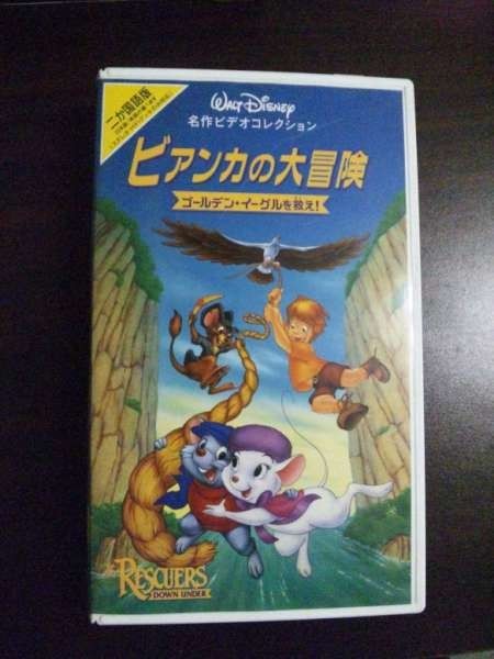 【VHS】 ビアンカの大冒険 ディズニー 二ヶ国語版_画像1