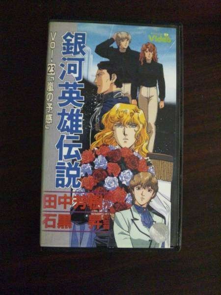 [VHS] Ginga Eiyu Densetsu vol.23 гроза. . чувство в аренду .