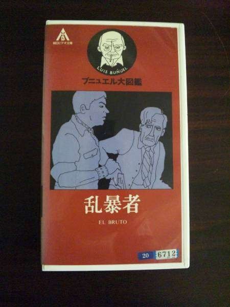 【VHS】 乱暴者 EL BRUTO モノクロ 白黒 日本語字幕入り_画像1