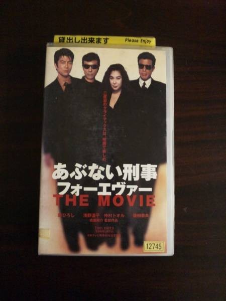【VHS】 あぶない刑事 フォーエヴァーTHE MOVIE レンタル落_画像1