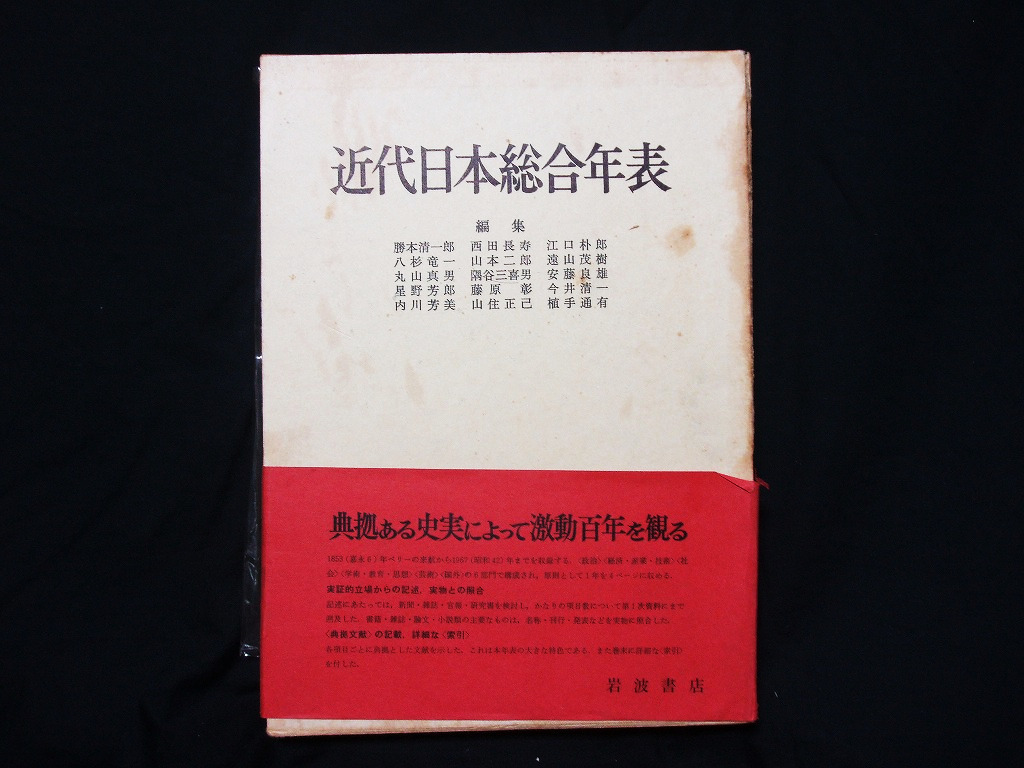 △旧版 勝本清一郎他（編）『近代日本総合年表』岩波書店 1968年初版第1刷 嘉永6年～昭和42年 激動百年 典拠文献記載_画像1