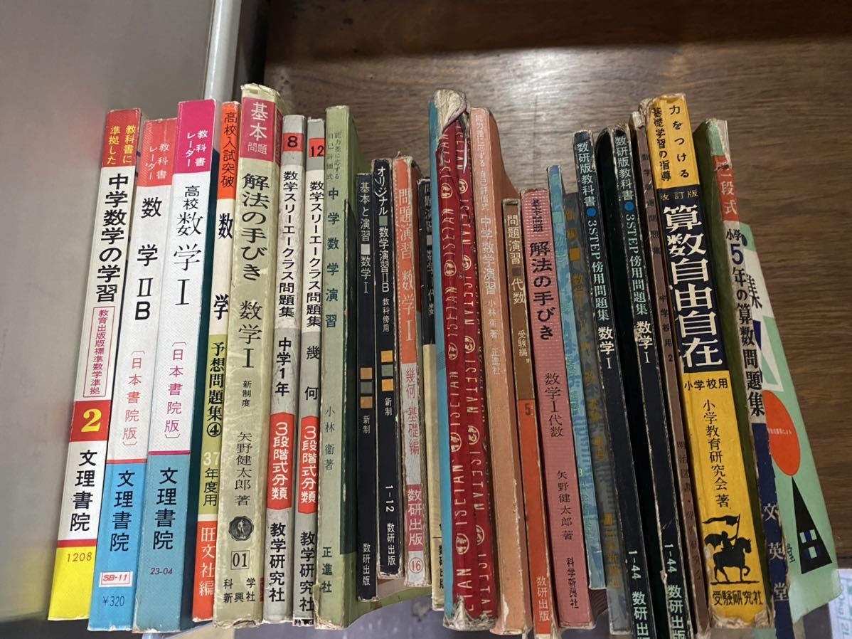 ヤフオク 数学 算数 中学 高校 小学校 参考書 まとめて 大